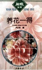 养花一得 1995 PDF电子版封面 780569978X 卢正言编