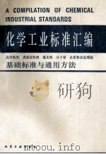 化学工业标准汇编 基础标准与通用方法 1993 PDF电子版封面 750251113X 杨杏,王志刚,陈大雄等主编