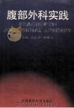 腹部外科实践 1993 PDF电子版封面 7506701731 吴咸中,黄耀权主编