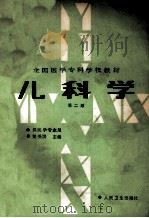 全国医学专科学校教材 供医学专业用 儿科学 第2版 1989 PDF电子版封面 7117001917 梁受洪主编