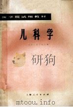 儿科学 1976 PDF电子版封面 14171·215 上海第二医学院主编