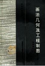 高等学校教材 画法几何及工程制图 机械类专业用 第2版 1986 PDF电子版封面 15119·2202 中国纺织大学工程图学教研室编