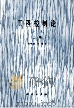 工程控制论 上 1980 PDF电子版封面 15031·278 钱学森,宋健同著