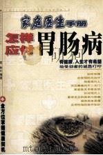 怎样应付胃肠病 1999 PDF电子版封面 7204045300 周林编著