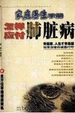 怎样应付肺脏病 1999 PDF电子版封面 7531138409 周林编著