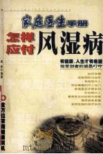怎样应付风湿病 1999 PDF电子版封面 7531138409 周林编著
