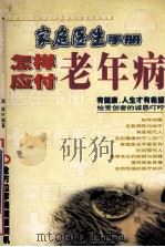 怎样应付老年病 1999 PDF电子版封面 7531138409 周林编著