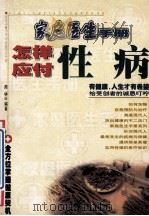 怎样应付性病 1999 PDF电子版封面 7204045300 周林编著