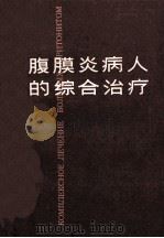 腹膜炎病人的综合治疗 1984 PDF电子版封面 14097·81 (苏)М.М.科瓦列夫专著;余忠江译
