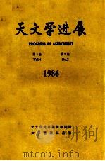 天文学进展 1986年 第4卷 第2期 1986 PDF电子版封面 13214·1041 天文学进展编辑部编辑