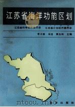 江苏省海洋功能区划 1993 PDF电子版封面 7502736700 季子修,汤洁,黄志林主编