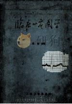 临床心电图学 1975 PDF电子版封面 14048·0819 黄宛主编
