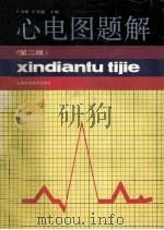 心电图题解 第2版 1994 PDF电子版封面 7533701666 朱力华,王开迎主编;龚仁泰副主编;丁嘉红,马留柱,王文等编著