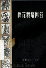 棉花栽培问答 1972 PDF电子版封面 16100·006 南通地区革命委员会农林局编