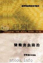 储粮害虫防治 1987 PDF电子版封面 7504400319 郑州粮食学院编