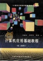 计算机应用基础教程 第二次修订 1993 PDF电子版封面 754390988X 边善裕,杨崇礼编著