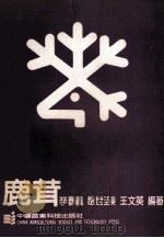 鹿茸 1988 PDF电子版封面 7800260348 李春义等编著