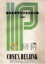 国际包装学术讨论会论文集  中文版  下（ PDF版）