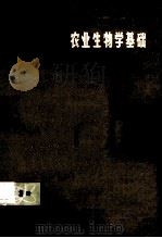 中学自然科学课本 农业生物学基础 第3册 征求意见稿 1976 PDF电子版封面 K7171·783 上海市中小学教材编写组编