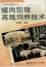 瘦肉型猪高效饲养技术 1995 PDF电子版封面 7536922140 孙道军主编