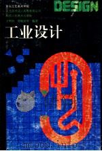 工业设计 1996 PDF电子版封面 7536808240 王明旨等编著