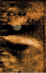 配合饲料生产 1980 PDF电子版封面 15166·069 (苏)梅尔尼科夫著;顾华孝译