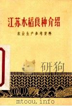 江苏水稻良种 农业生产参考资料 1971 PDF电子版封面 16100·503 江苏省农业科学研究所编