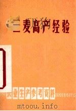 三麦高产经验 农业生产参考资料 1970 PDF电子版封面 16100·501 江苏省革命委员会农业局编