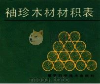 袖珍木材材积表 1985 PDF电子版封面 15211·58 詹熹著