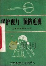 保护视力 预防近视 1971 PDF电子版封面 144·102 上海市眼病防治所编