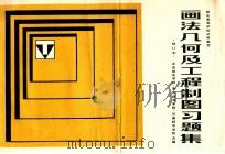 画法几何及工程制图习题集 电子及电信专业用 修订本 1987 PDF电子版封面 15045·总3377教748 北京邮电学院,南京邮电学院,长春邮电学院《工程制图》教材编写