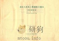 画法几何及工程制图习题集 非机械类用 1987 PDF电子版封面 15431·61 齐信民,张炳华等编