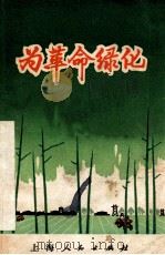 为革命绿化 1971 PDF电子版封面 16·4·77 上海市园林管理处革委会编