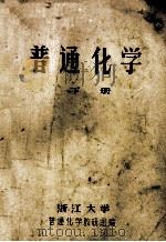 普通化学  下（ PDF版）