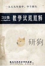 1979年高中、中专招生  39套  数学试题题解（ PDF版）