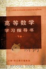高等数学学习指导书 下 1988 PDF电子版封面 杨慧璃,金宝钰编