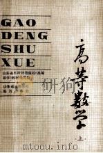 高等数学 上 PDF电子版封面 山东省六所师范院校《高等数学》教材编写组