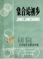 集合论初步 1979 PDF电子版封面 齐齐哈尔市教育学院