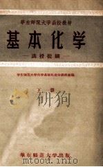 华东师范大学函授教材 基本化学 下 讲授提纲 1957 PDF电子版封面 华东师范大学化学系无机化学教研组编