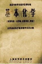 基本化学 1959 PDF电子版封面 16119·307 江苏省农林厅教材编审委员会编
