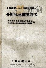 分析化学补充讲义 1963 PDF电子版封面 华东化工学院分析化学教研组,华东师范大学化学系分析化学教研室