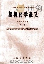 无机化学讲义  下   1961  PDF电子版封面    华东化工学院无机工业系无机化学教研组路琼华，华东师范大学化学 