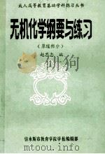 无机化学纲要与练习  原理部分   1985  PDF电子版封面    赵思忠编 