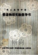 职工高等学校普通物理实验指导书 1983 PDF电子版封面 张汉文,陈汉祯,王荣鸣等编写