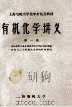 有机化学讲义  第1册   1962  PDF电子版封面    华东师范大学化学系有机化学教研组选编 