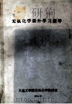 无机化学课外学习指导 1984 PDF电子版封面 大连工学院无机化学教研室编