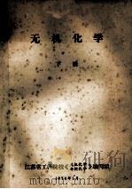 无机化学  下（1974 PDF版）