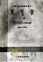 中等专业学校教学用书  天气学  下（ PDF版）
