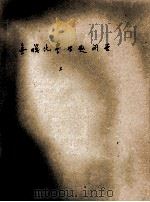 高师专科函授辅导材料 《无机化学》习题解答 上 1984 PDF电子版封面 苏州教育学院编