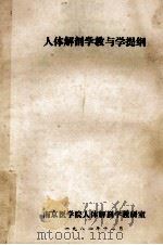 人体解剖学教与学提纲 1982 PDF电子版封面 南京医学院人体解剖学教研室编